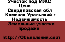 Участок под ИЖС › Цена ­ 300 - Свердловская обл., Каменск-Уральский г. Недвижимость » Земельные участки продажа   